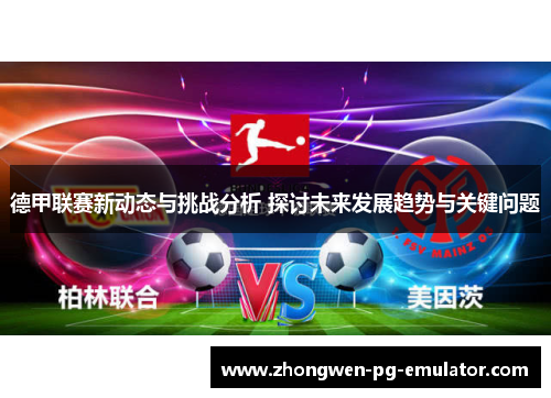 德甲联赛新动态与挑战分析 探讨未来发展趋势与关键问题