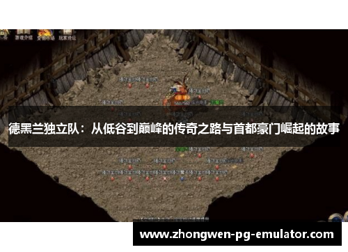 德黑兰独立队:从低谷到巅峰的传奇之路与首都豪门崛起的故事 德黑兰独立队:从低谷到巅峰的传奇之路与首都豪门崛起的故事