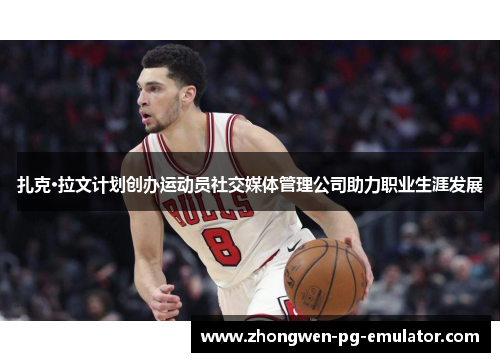 扎克·拉文计划创办运动员社交媒体管理公司助力职业生涯发展 扎克·拉文计划创办运动员社交媒体管理公司助力职业生涯发展