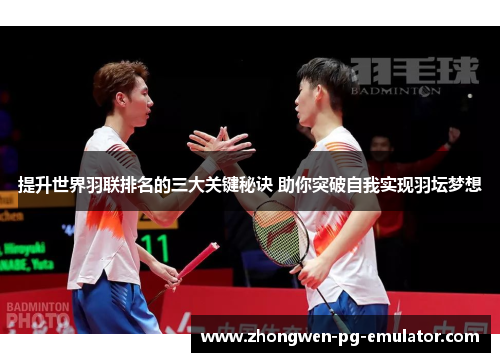 提升世界羽联排名的三大关键秘诀 助你突破自我实现羽坛梦想 提升世界羽联排名的三大关键秘诀 助你突破自我实现羽坛梦想