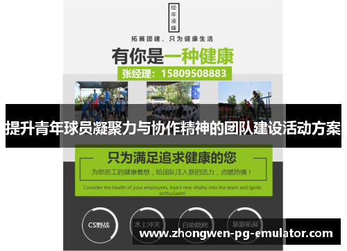 提升青年球员凝聚力与协作精神的团队建设活动方案