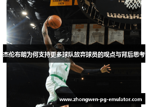 杰伦布朗为何支持更多球队放弃球员的观点与背后思考