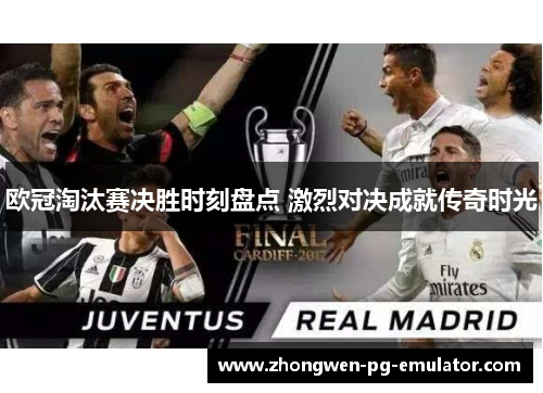 欧冠淘汰赛决胜时刻盘点 激烈对决成就传奇时光