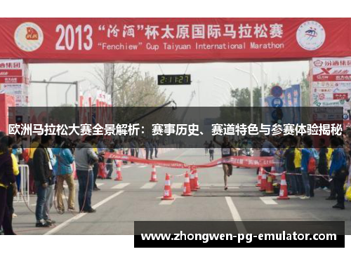 欧洲马拉松大赛全景解析：赛事历史、赛道特色与参赛体验揭秘