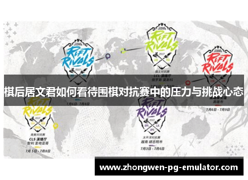 棋后居文君如何看待围棋对抗赛中的压力与挑战心态