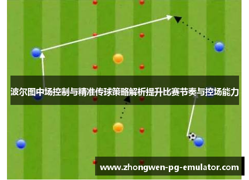 波尔图中场控制与精准传球策略解析提升比赛节奏与控场能力