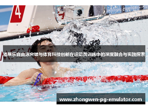 潘展乐自由泳突破与体育科技创新在运动员训练中的深度融合与实践探索