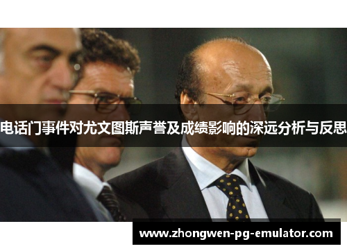 电话门事件对尤文图斯声誉及成绩影响的深远分析与反思