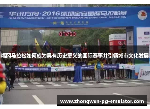 福冈马拉松如何成为具有历史意义的国际赛事并引领城市文化发展
