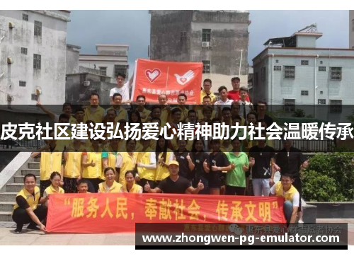 皮克社区建设弘扬爱心精神助力社会温暖传承