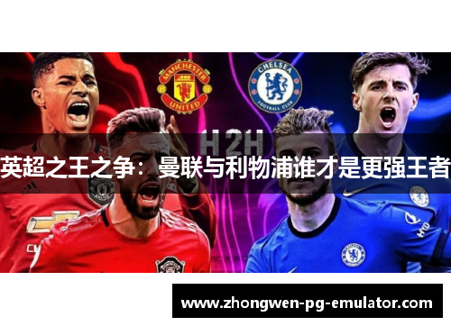 英超之王之争：曼联与利物浦谁才是更强王者