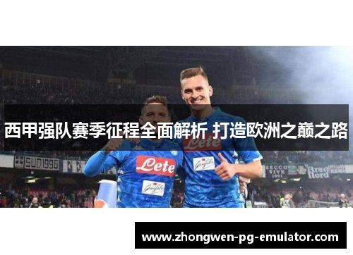 西甲强队赛季征程全面解析 打造欧洲之巅之路