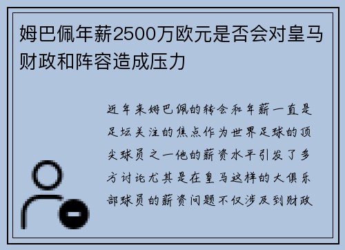 姆巴佩年薪2500万欧元是否会对皇马财政和阵容造成压力 姆巴佩年薪2500万欧元是否会对皇马财政和阵容造成压力