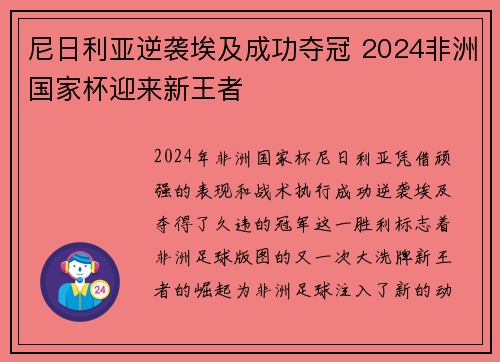 尼日利亚逆袭埃及成功夺冠 2024非洲国家杯迎来新王者