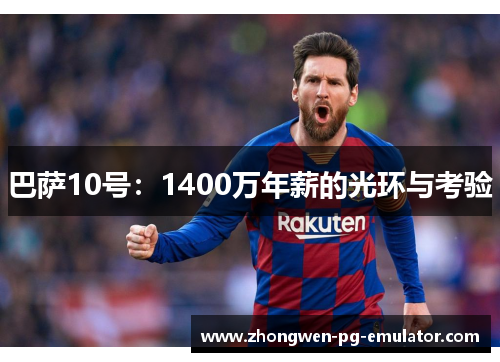 巴萨10号：1400万年薪的光环与考验