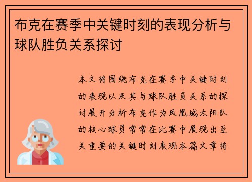 布克在赛季中关键时刻的表现分析与球队胜负关系探讨