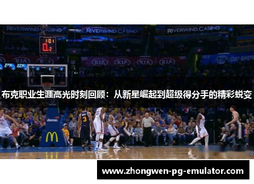 布克职业生涯高光时刻回顾：从新星崛起到超级得分手的精彩蜕变