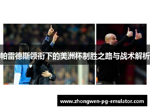 帕雷德斯领衔下的美洲杯制胜之路与战术解析