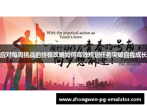 应对每周挑战的终极攻略如何高效规划任务突破自我成长