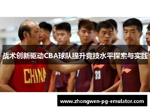 战术创新驱动CBA球队提升竞技水平探索与实践
