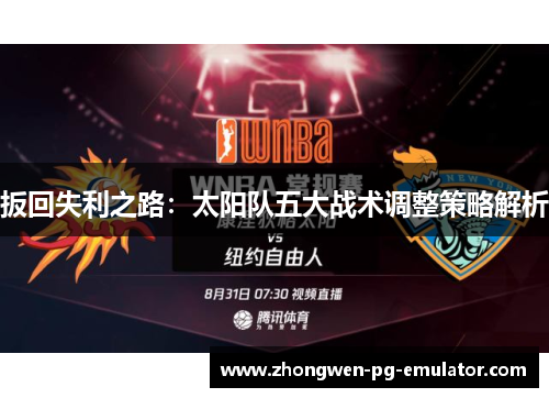 扳回失利之路：太阳队五大战术调整策略解析