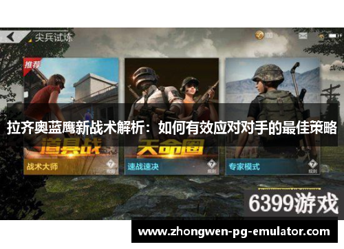 拉齐奥蓝鹰新战术解析：如何有效应对对手的最佳策略