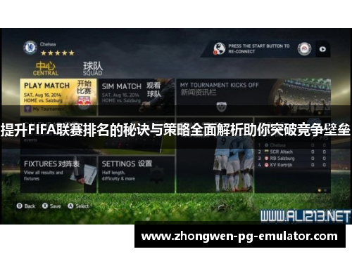 提升FIFA联赛排名的秘诀与策略全面解析助你突破竞争壁垒