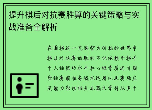 提升棋后对抗赛胜算的关键策略与实战准备全解析 提升棋后对抗赛胜算的关键策略与实战准备全解析