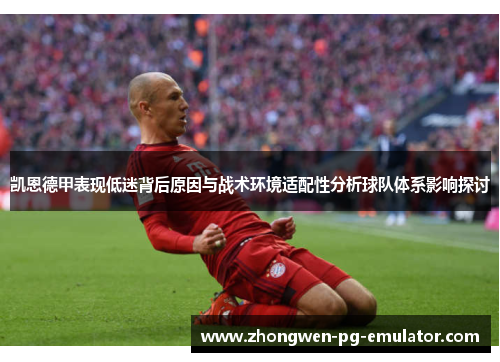 凯恩德甲表现低迷背后原因与战术环境适配性分析球队体系影响探讨