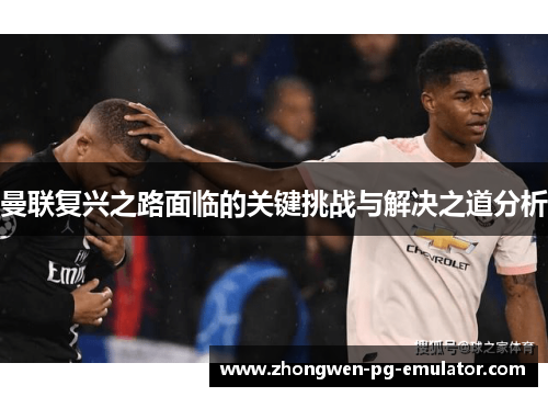 曼联复兴之路面临的关键挑战与解决之道分析