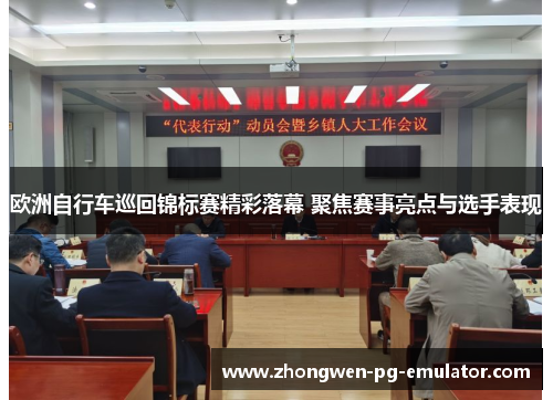 欧洲自行车巡回锦标赛精彩落幕 聚焦赛事亮点与选手表现 欧洲自行车巡回锦标赛精彩落幕 聚焦赛事亮点与选手表现