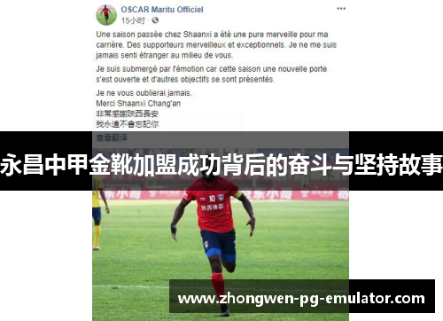 永昌中甲金靴加盟成功背后的奋斗与坚持故事