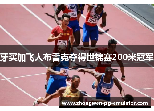 牙买加飞人布雷克夺得世锦赛200米冠军