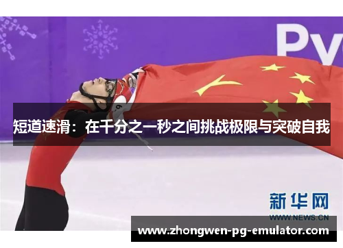 短道速滑：在千分之一秒之间挑战极限与突破自我