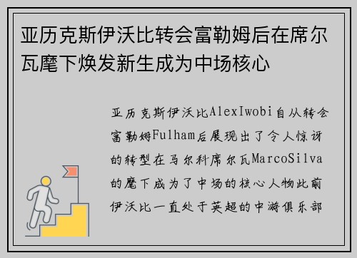 亚历克斯伊沃比转会富勒姆后在席尔瓦麾下焕发新生成为中场核心