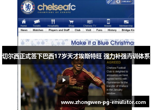 切尔西正式签下巴西17岁天才埃斯特旺 强力补强青训体系 切尔西正式签下巴西17岁天才埃斯特旺 强力补强青训体系