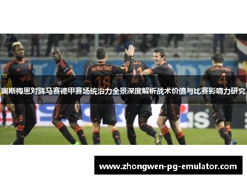 奥斯梅恩对阵马赛德甲赛场统治力全景深度解析战术价值与比赛影响力研究