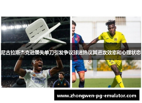 尼古拉斯杰克逊屡失单刀引发争议球迷热议其进攻效率和心理状态