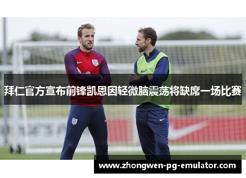 拜仁官方宣布前锋凯恩因轻微脑震荡将缺席一场比赛