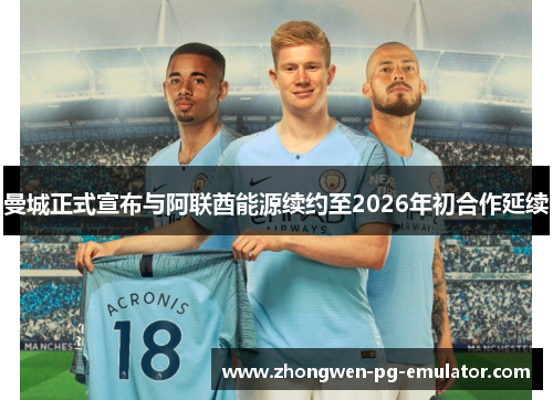 曼城正式宣布与阿联酋能源续约至2026年初合作延续 曼城正式宣布与阿联酋能源续约至2026年初合作延续