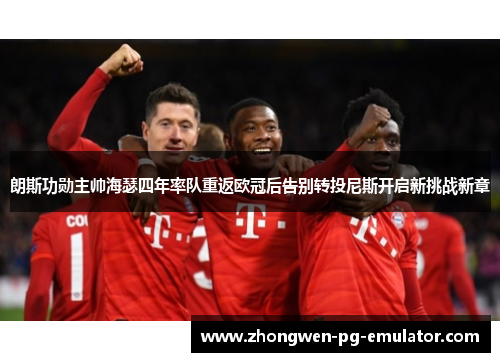 朗斯功勋主帅海瑟四年率队重返欧冠后告别转投尼斯开启新挑战新章 朗斯功勋主帅海瑟四年率队重返欧冠后告别转投尼斯开启新挑战新章