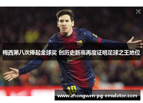 梅西第八次捧起金球奖 创历史新高再度证明足球之王地位