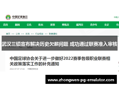 武汉三镇宣布解决历史欠薪问题 成功通过联赛准入审核