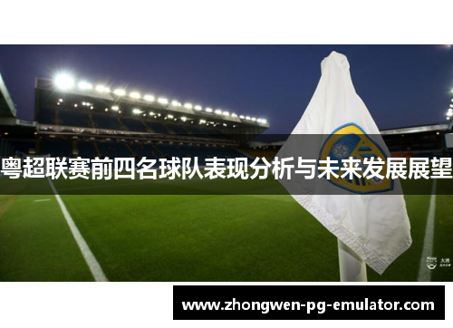 粤超联赛前四名球队表现分析与未来发展展望