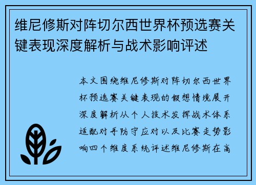 维尼修斯对阵切尔西世界杯预选赛关键表现深度解析与战术影响评述 维尼修斯对阵切尔西世界杯预选赛关键表现深度解析与战术影响评述