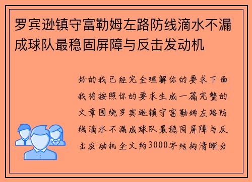 罗宾逊镇守富勒姆左路防线滴水不漏成球队最稳固屏障与反击发动机 罗宾逊镇守富勒姆左路防线滴水不漏成球队最稳固屏障与反击发动机