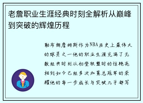 老詹职业生涯经典时刻全解析从巅峰到突破的辉煌历程