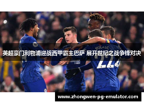 英超豪门利物浦迎战西甲霸主巴萨 展开世纪之战争锋对决