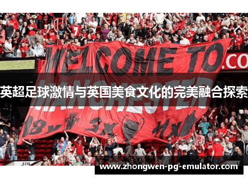 英超足球激情与英国美食文化的完美融合探索