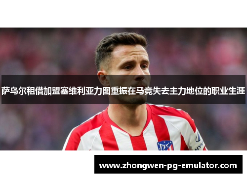 萨乌尔租借加盟塞维利亚力图重振在马竞失去主力地位的职业生涯